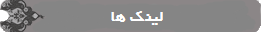 لينك ها
